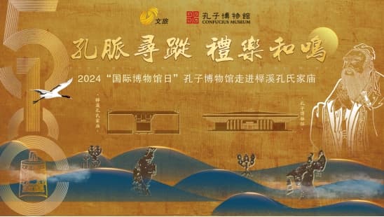孔子博物馆即将"走"进榉溪孔氏家庙 浙江磐安将再现礼乐和鸣