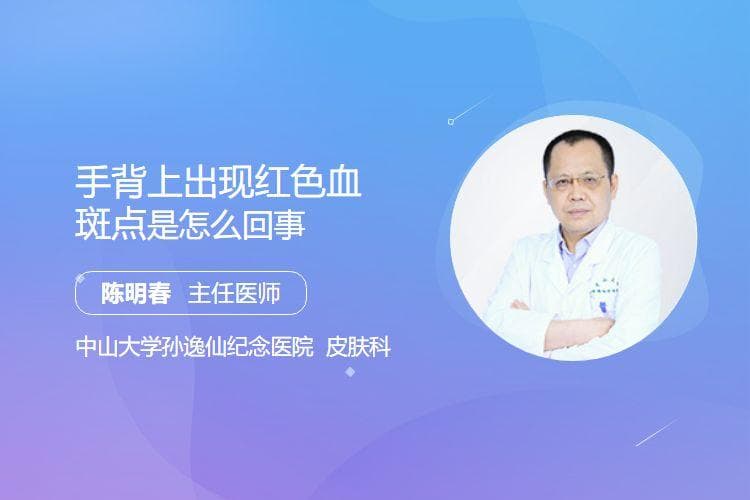 手背出现红色血斑点是怎么回事