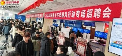 乌鲁木齐举办春风行动专场招聘会，57家企业携1571个岗位助力就业“开门红”
