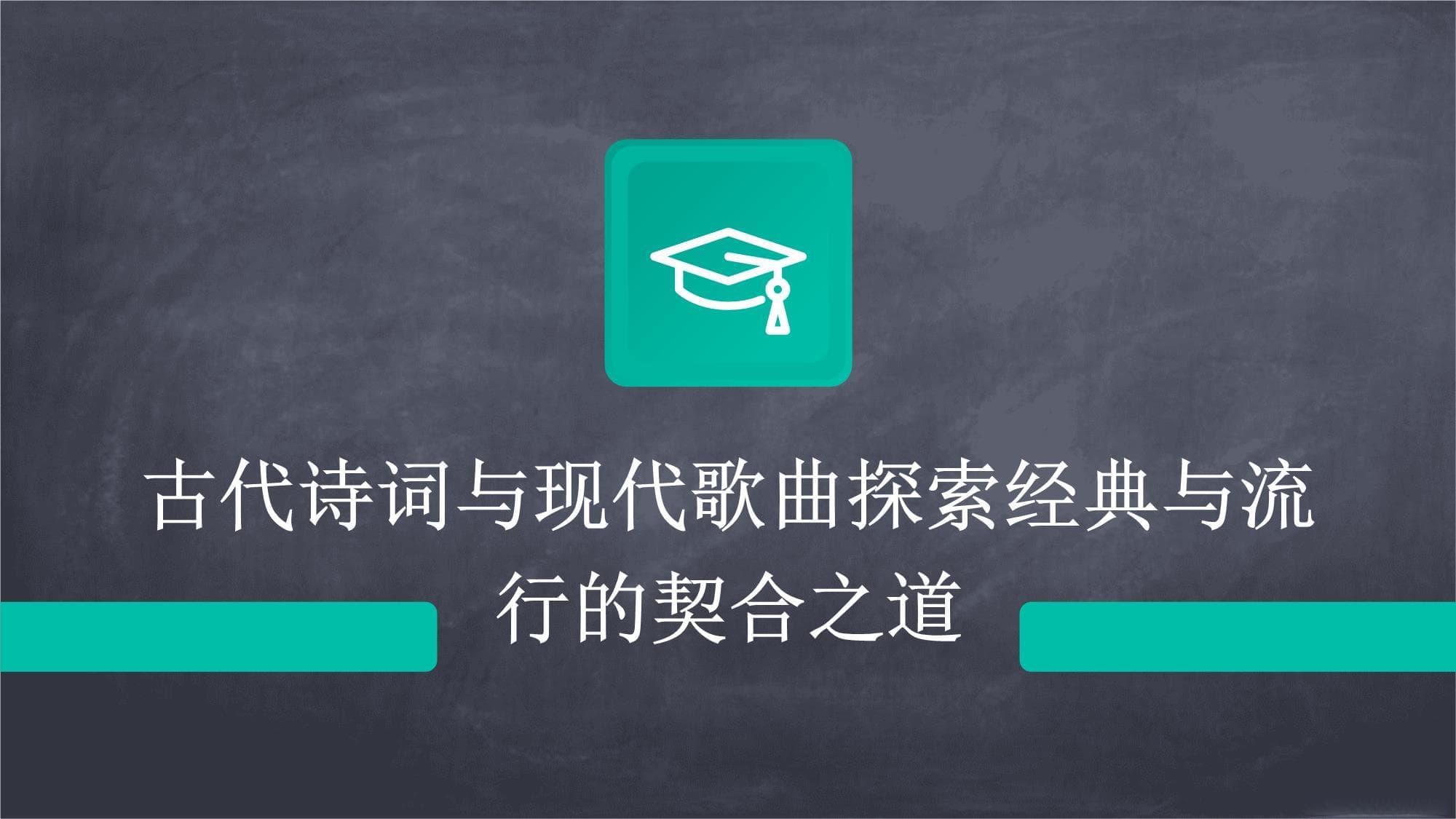 古代诗词与现代歌曲探索经典与流行的契合之道