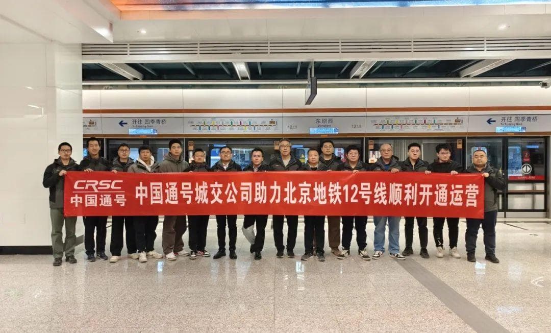 灵活编组打造全自动跨线运行新体验！北京地铁12号线开通试运营