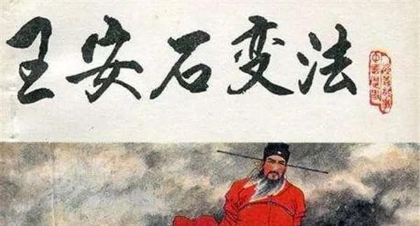 王安石熙宁变法：一场改变北宋命运的改革实验