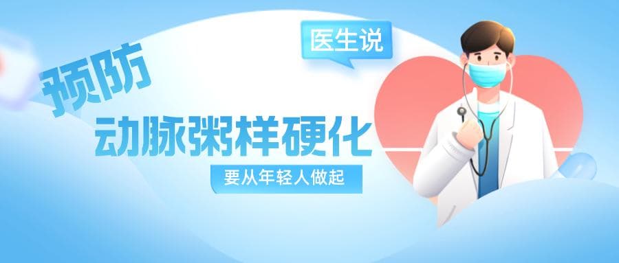 预防动脉粥样硬化要从年轻人做起！