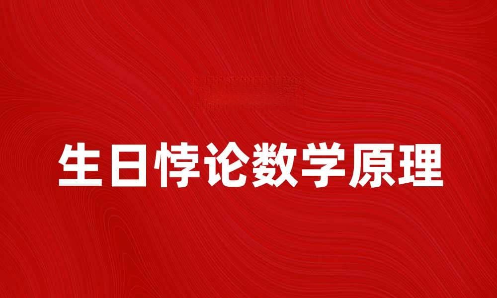 深入探讨生日悖论：你真的了解其中的数学奥秘吗？