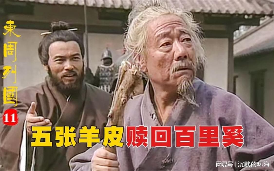 五羖(gu)大夫: 秦穆公与百里奚
