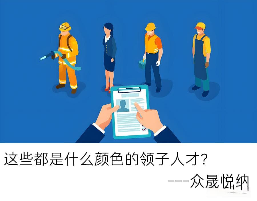 关于不同颜色领子的人才