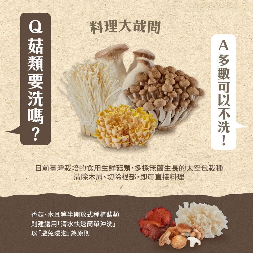 菇菇要洗吗？农粮署：这些菇类不用洗！