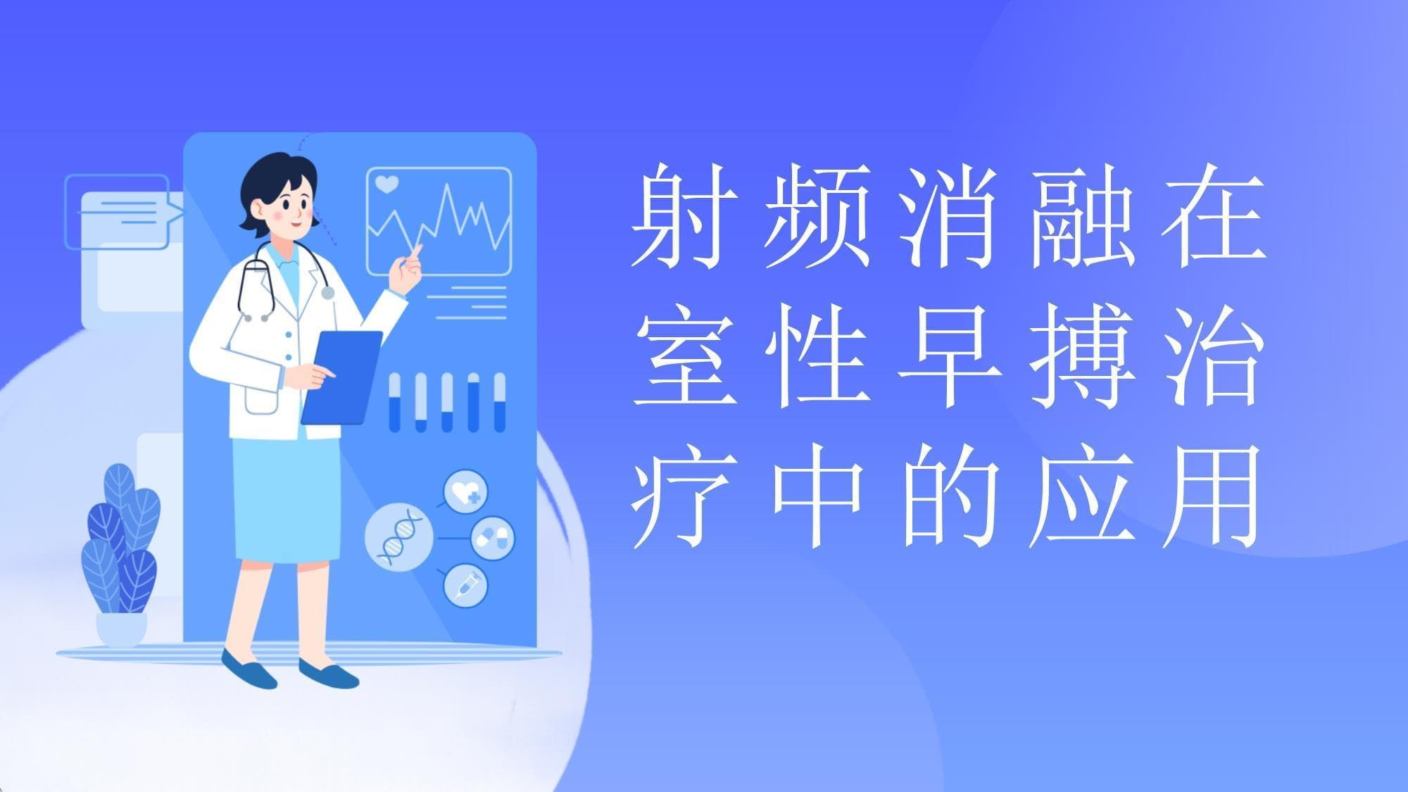 射频消融：精准消除室性早搏的微创手术