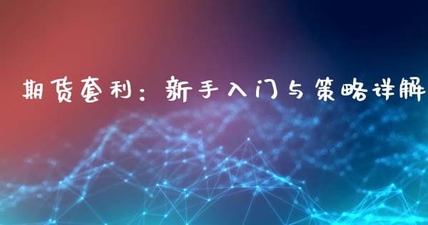 期货套利：新手入门与策略详解