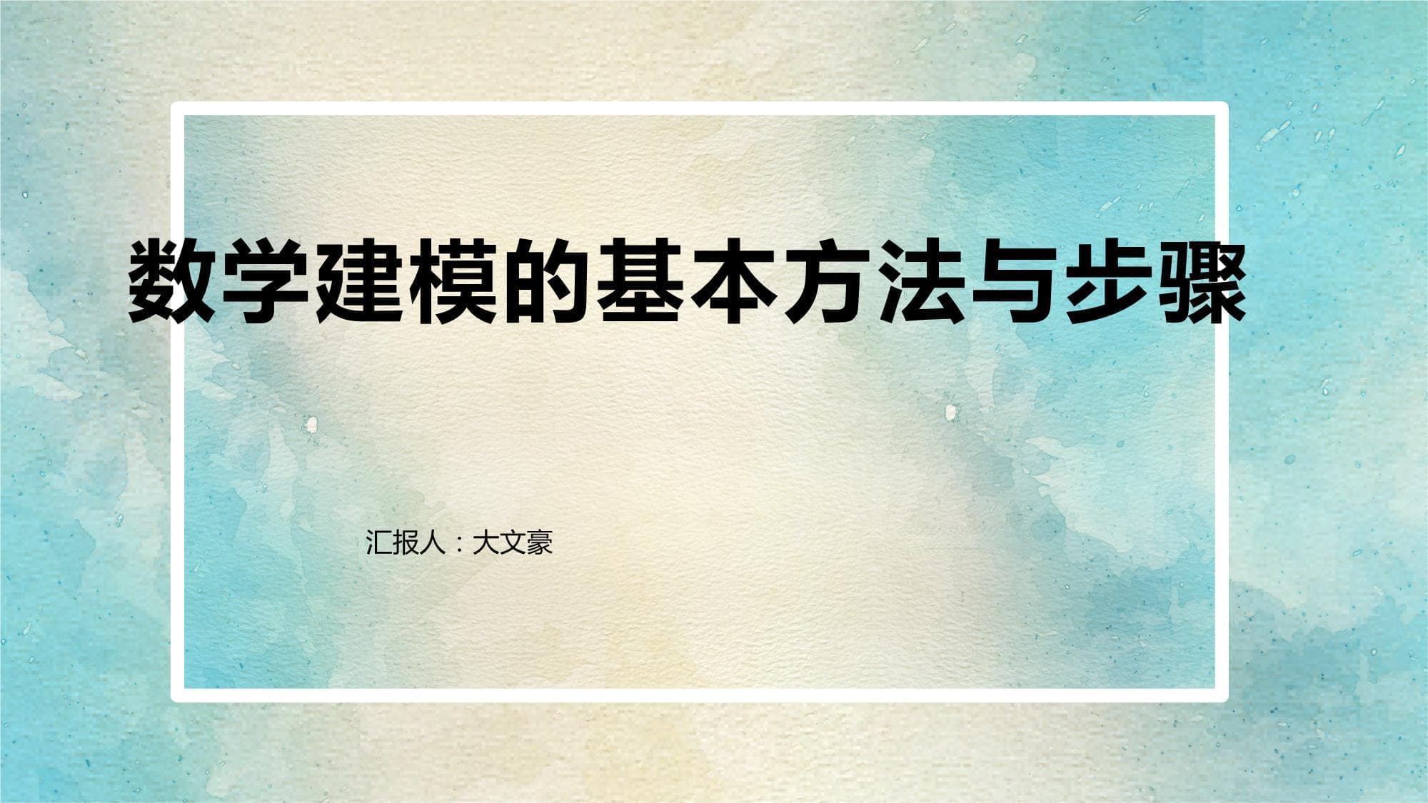 数学建模的基本方法与步骤