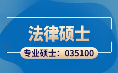 中国政法大学法律硕士专业详解：招生计划、报考条件及培养方案