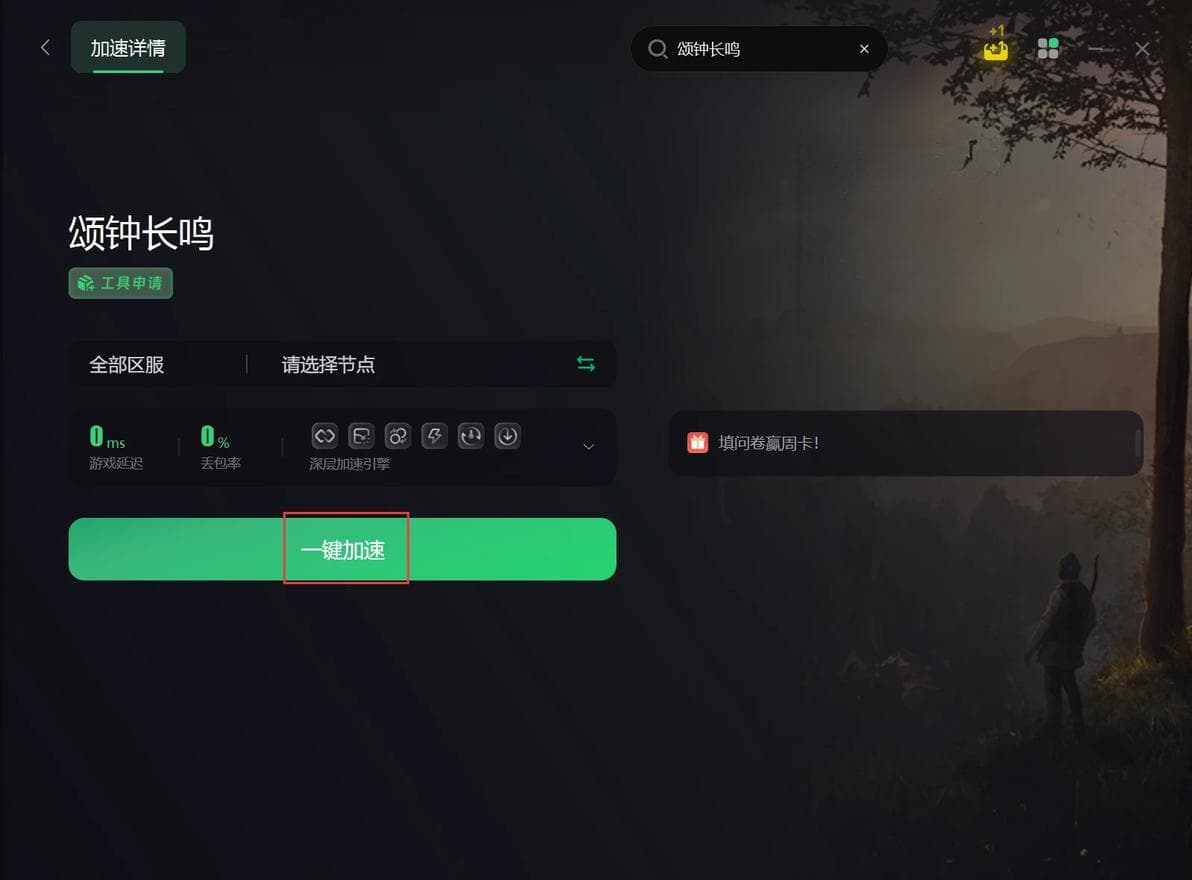 《颂钟长鸣》延迟高/卡顿/跳ping/丢包有效解决办法