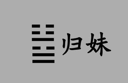 归妹卦详解：从卦象到人生启示