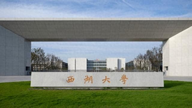 西湖大学2025年创新班招生启动：高二、高三学生均可报名