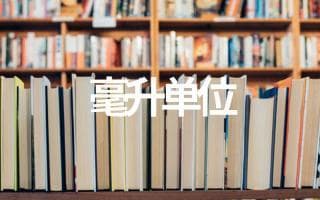 日常生活中常见的容量单位：你真的了解它们吗？