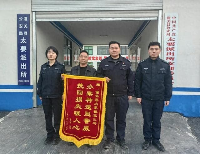 潼关公安太要派出所帮助群众追回被骗资金