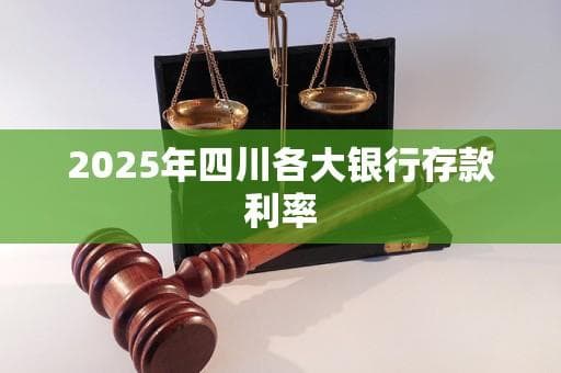 2025年四川各大银行存款利率详解