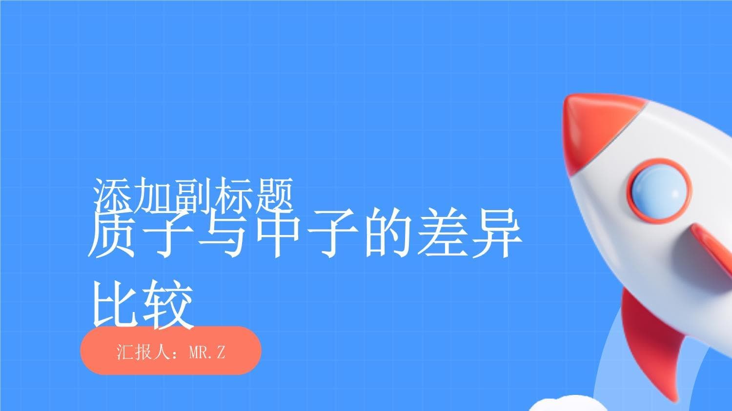 质子与中子差异比较