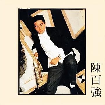 揭秘《偏偏喜欢你》：陈百强与郑国江的创作秘辛