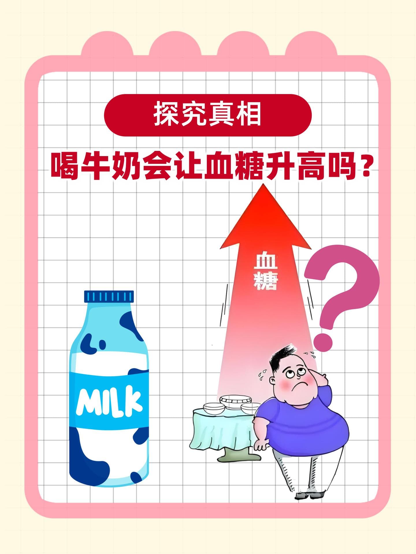 探究真相：喝牛奶会让血糖升高吗？