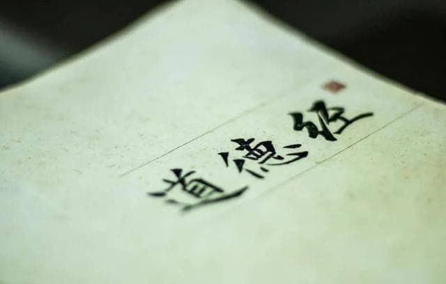 学习《道德经》有什么好处？