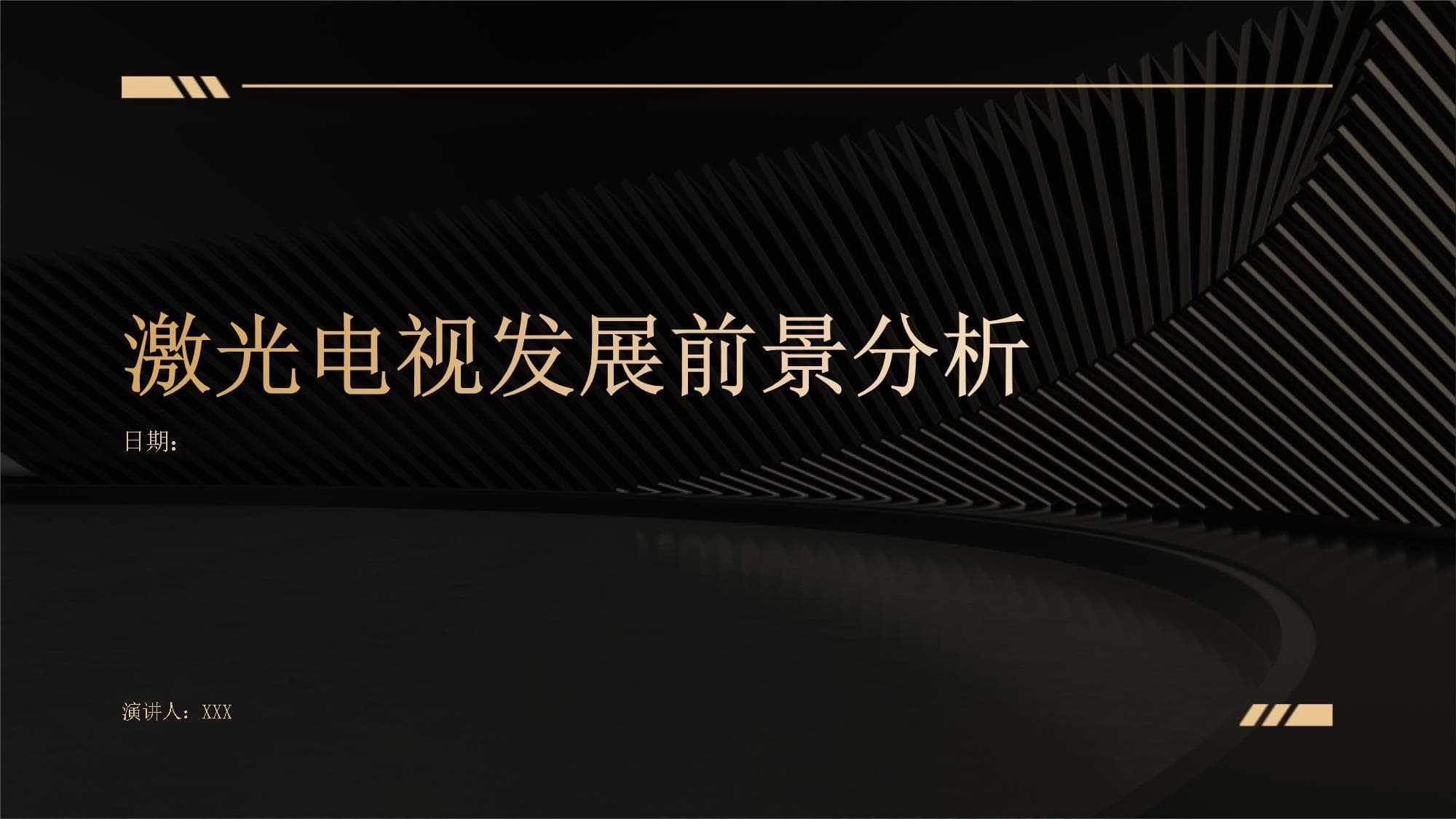 激光电视发展前景分析