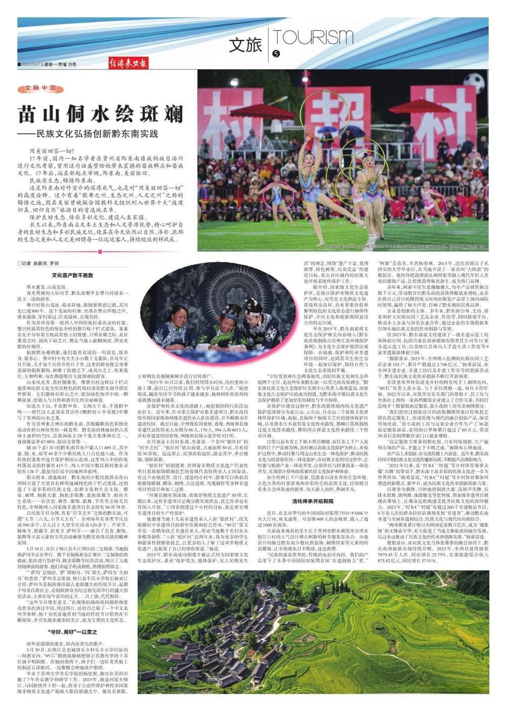 苗山侗水绘斑斓——民族文化弘扬创新黔东南实践