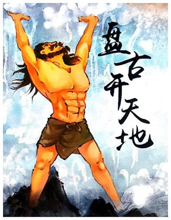原来盘古开天辟地的神话直到三国时期才出现，还以为有多老呢