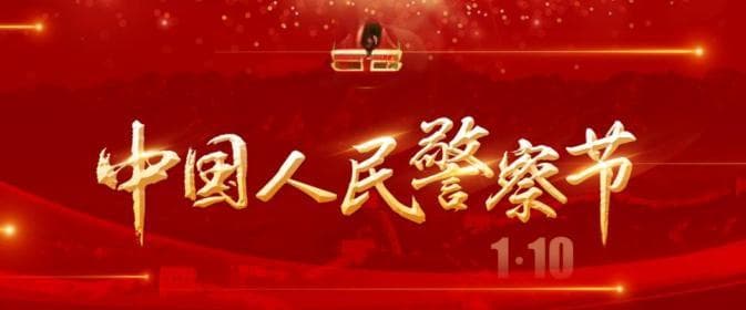 1.10丨中国人民警察节，你了解多少呢？