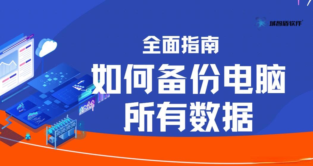 为防止这些潜在威胁带来的损失，如何备份电脑所有数据，数据备份的全面指南！