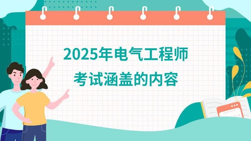 2025年电气工程师考试涵盖的内容是什么