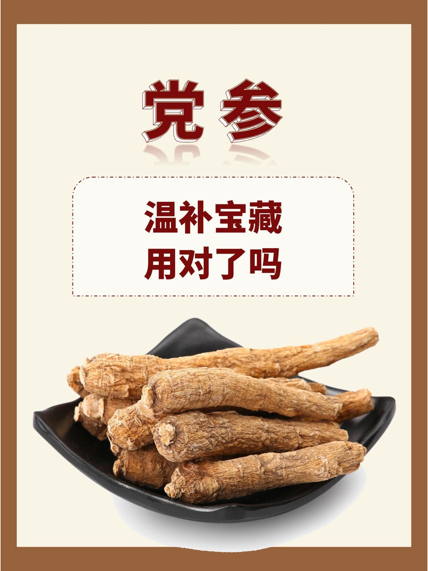 党参：温补宝藏，用对了吗？