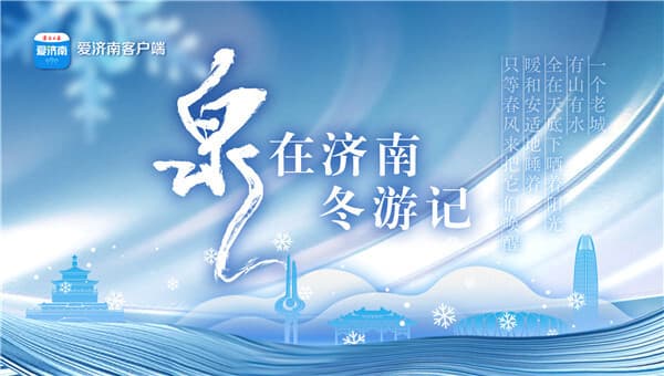 泉城花灯璀璨，火树银花迎新春