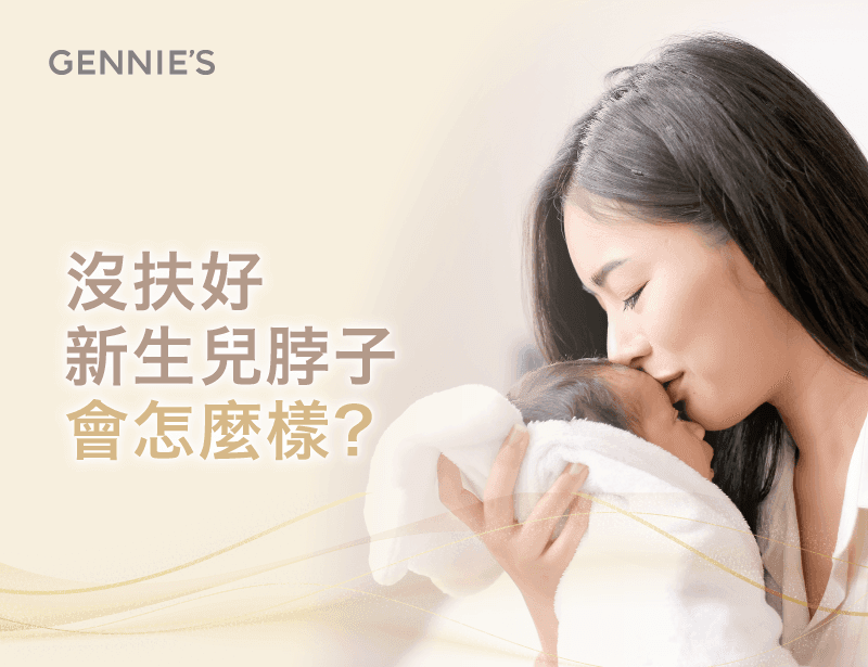 新生儿颈部支撑不当的危害及预防措施