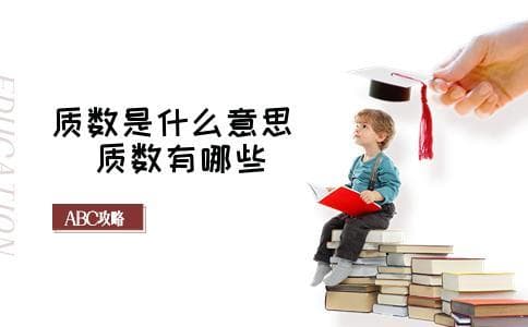 质数是什么意思 质数有哪些