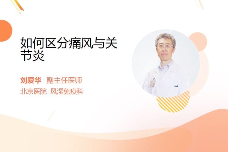 如何区分痛风与关节炎