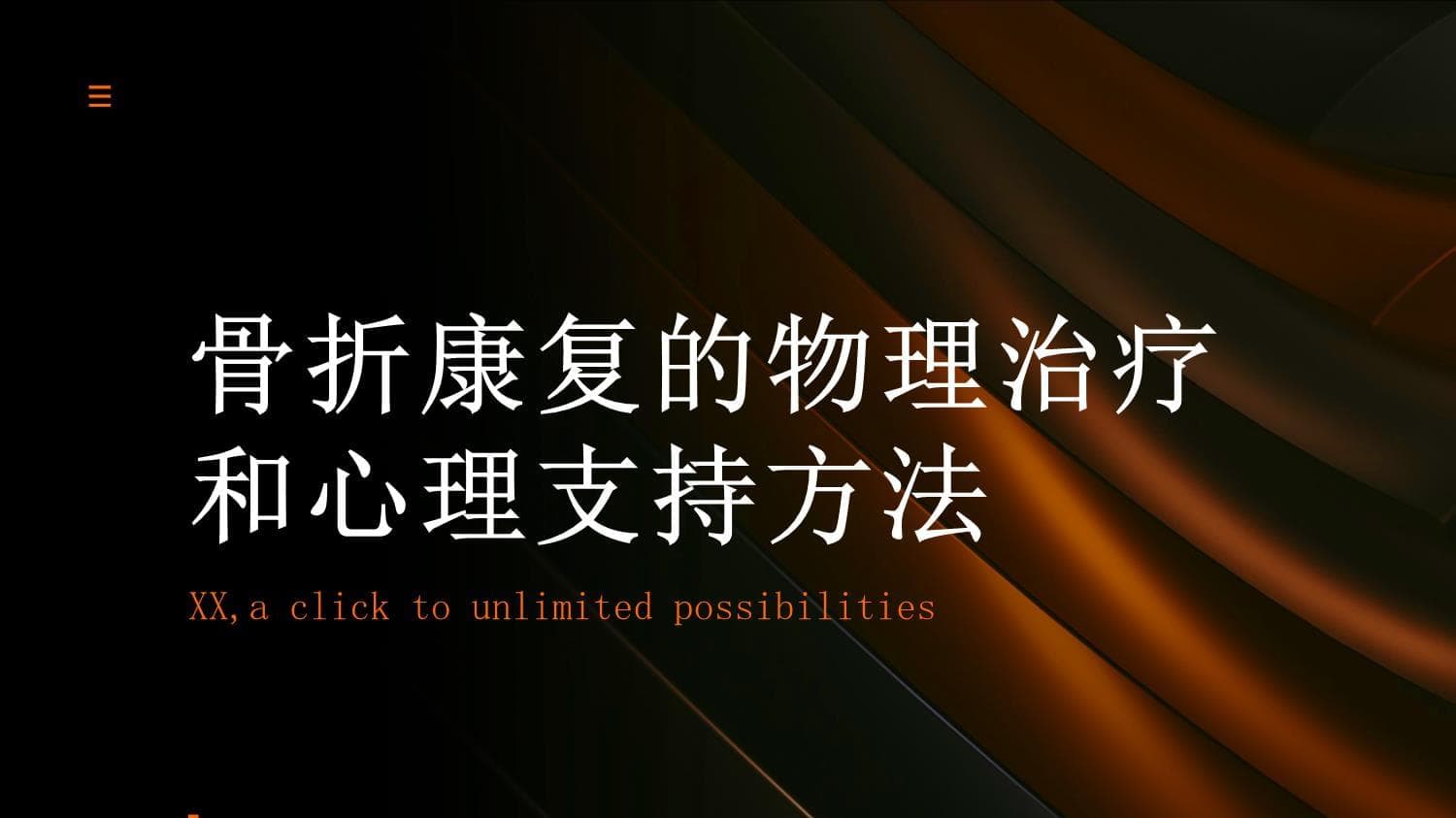 骨折康复的物理治疗和心理支持方法