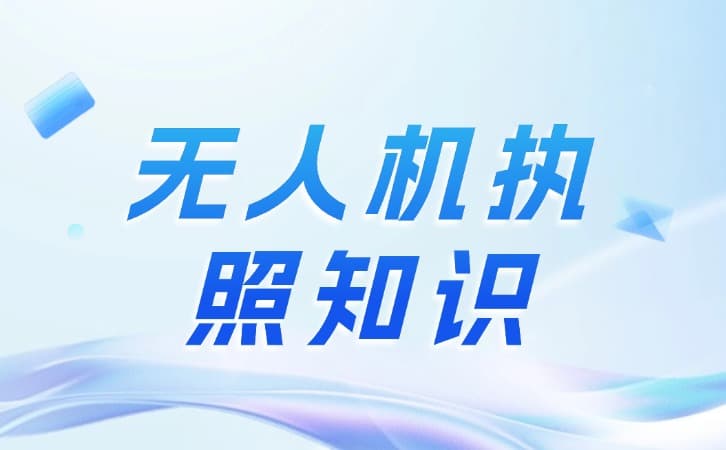 驾驶无人机：合法飞行的必要性与合规指南