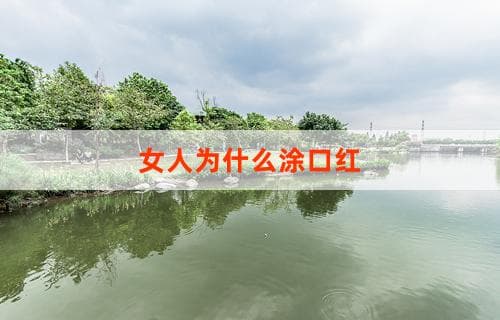 女人为什么涂口红：背后的原因及深层意义探讨
