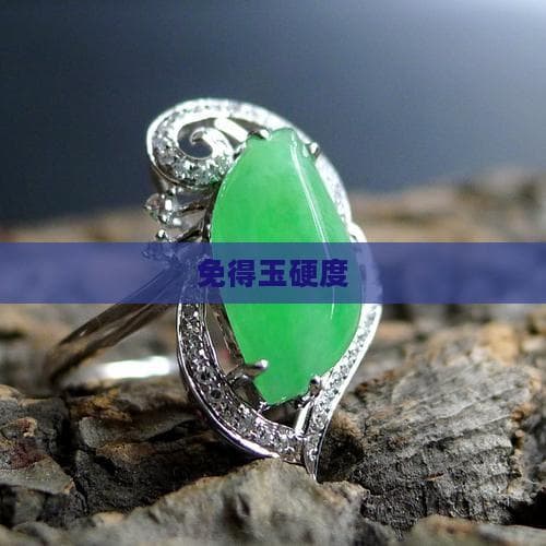 玉石硬度全解析：从摩氏硬度到不同品种的特点