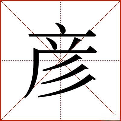 汉字"彦"的详细解释