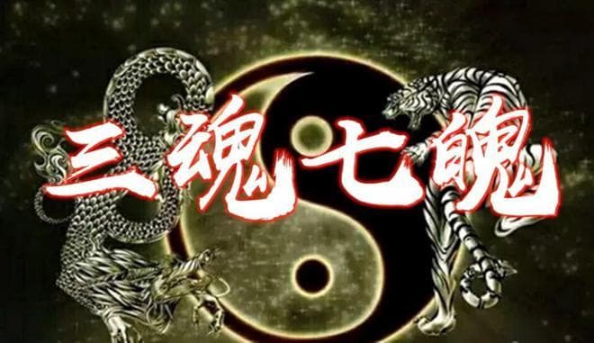 到底什么是三魂？什么是七魄？