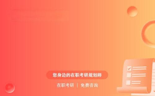考公考研怎么选？在职研究生有用吗？