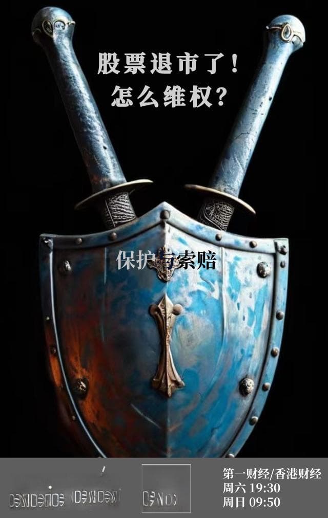 股票被ST或退市怎么办？维权途径与交易规则全解析