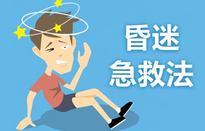 昏迷急救指南：从症状识别到现场施救