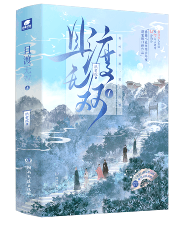 《且渡无双》作品研讨会：一部反传统的仙侠佳作