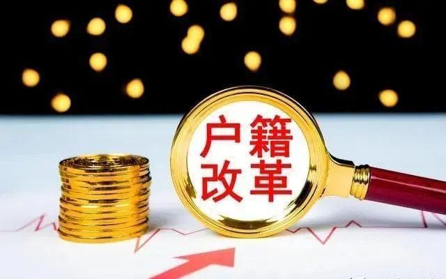 户口“非转农”开始办理？4类户口可以顺利回农村