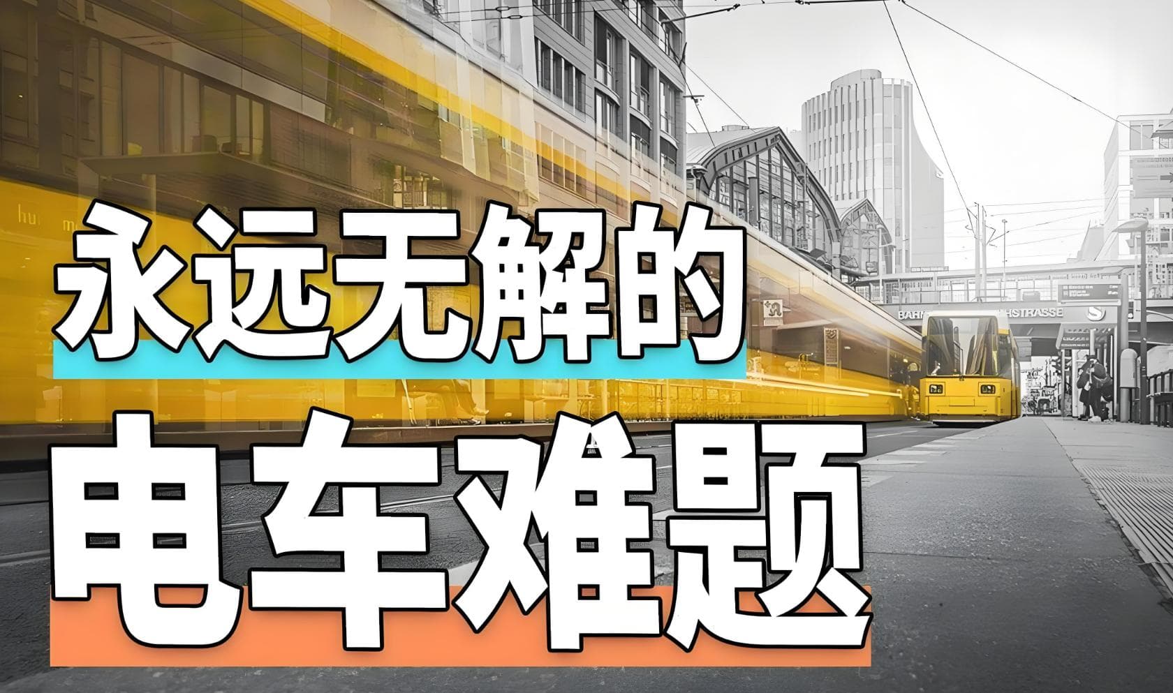 电车难题——博弈道德困境与破局