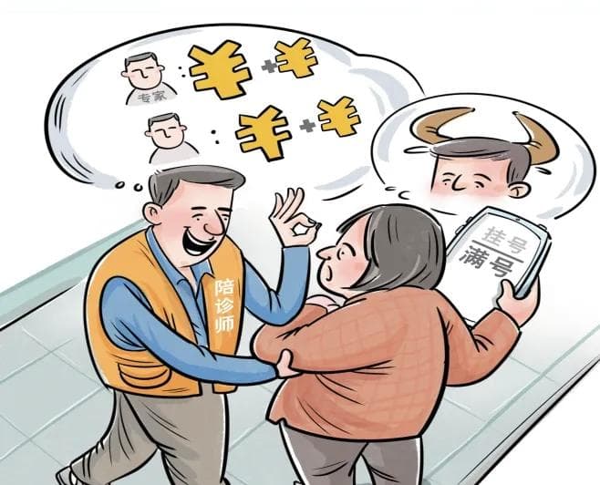 系统显示医生预约满员，为何陪诊师收500元后能挂上号？记者调查