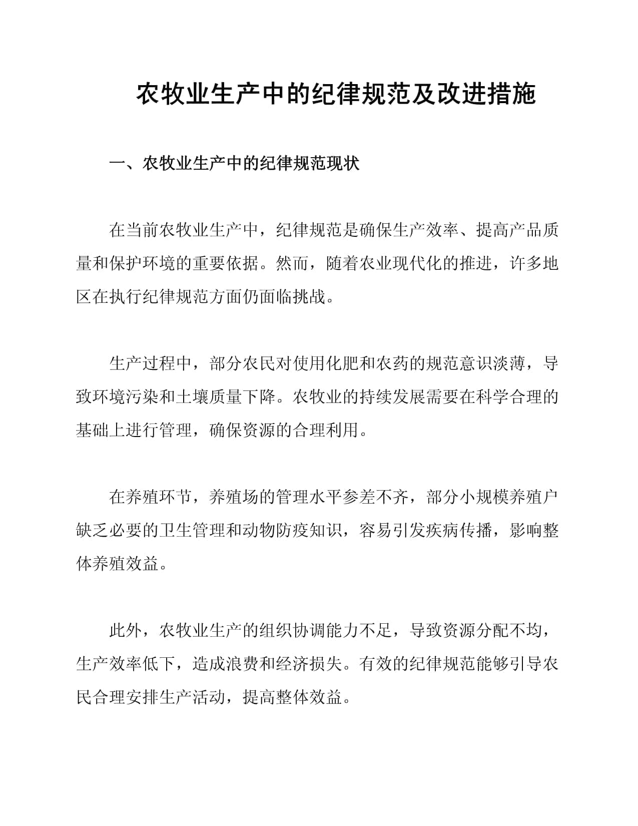 农牧业生产中的纪律规范及改进措施
